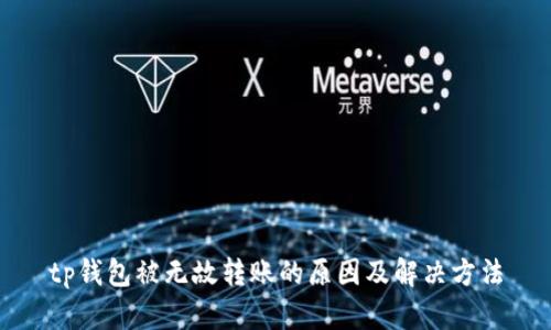 tp钱包被无故转账的原因及解决方法