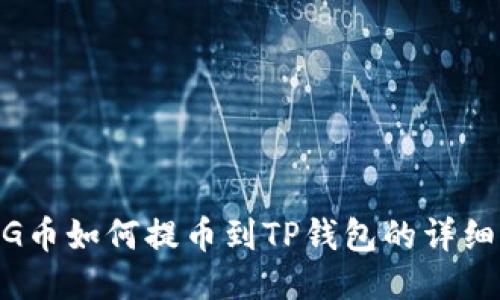 : PIG币如何提币到TP钱包的详细步骤