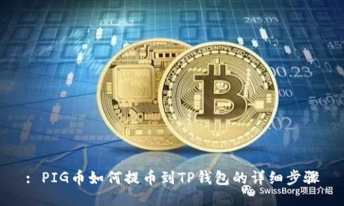 : PIG币如何提币到TP钱包的详细步骤