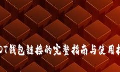USDT钱包链接的完整指南与