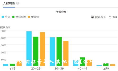 助记词能否导入其他钱包？深入解析