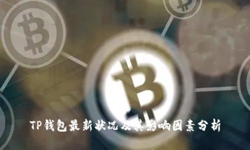 TP钱包最新状况及其影响因素分析