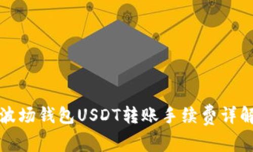 波场钱包USDT转账手续费详解