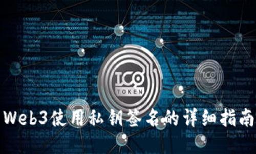 Web3使用私钥签名的详细指南