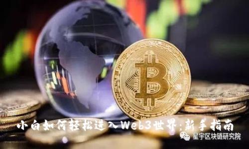 小白如何轻松进入Web3世界：新手指南