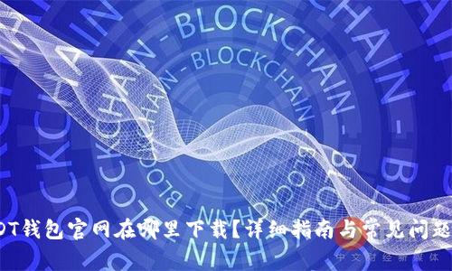  USDT钱包官网在哪里下载？详细指南与常见问题解答