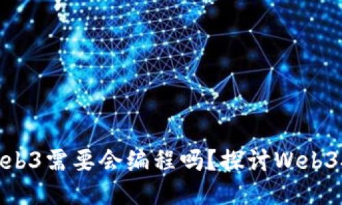 : 进入Web3需要会编程吗？探讨Web3技能要求