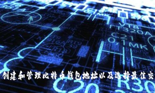 如何创建和管理比特币钱包地址以及选择最佳交易所
