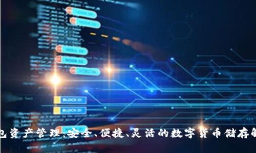 TP冷钱包资产管理：安全、便捷、灵活的数字货币储存解决方案