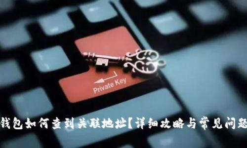 : TP钱包如何查到关联地址？详细攻略与常见问题解答