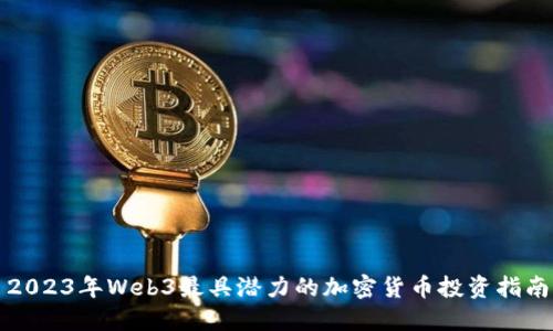 2023年Web3最具潜力的加密货币投资指南