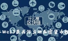 2023年Web3最具潜力的加密货