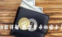 TP钱包的功能详解：数字货