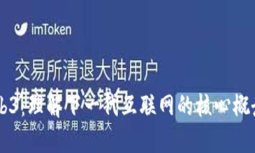 细说Web3：理解下一代互联网的核心概念与应用
