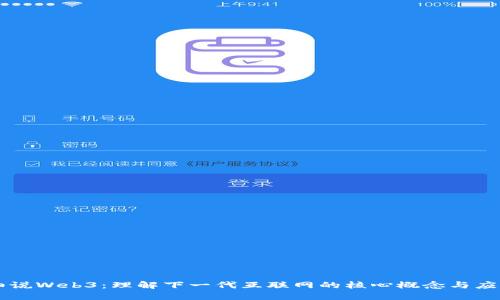 细说Web3：理解下一代互联网的核心概念与应用
