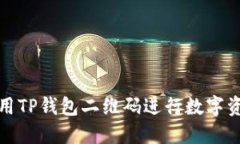 如何使用TP钱包二维码进行