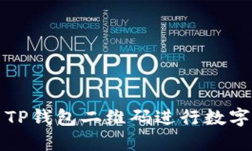 如何使用TP钱包二维码进行数字资产管理