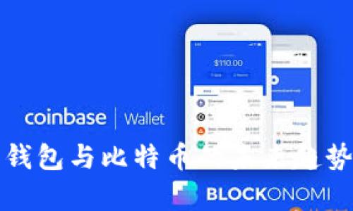 数字钱包与比特币的未来趋势分析