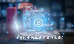 : TP钱包中的观察包有什么