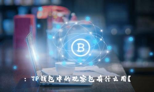 : TP钱包中的观察包有什么用？