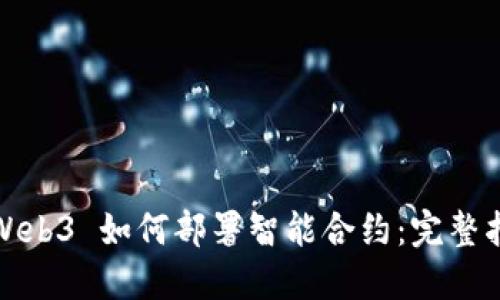 : Web3 如何部署智能合约：完整指南
