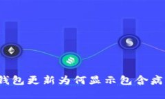 TP钱包更新为何显示包含病