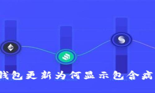 TP钱包更新为何显示包含病毒？