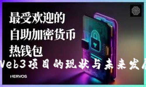 美国Web3项目的现状与未来发展趋势