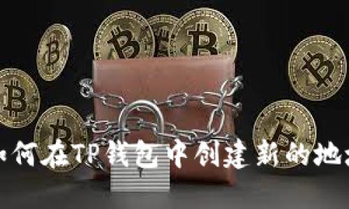 如何在TP钱包中创建新的地址
