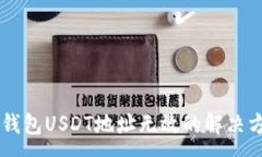 :im钱包USDT地址无效的解决