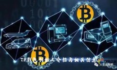TP钱包创始人介绍与相关信