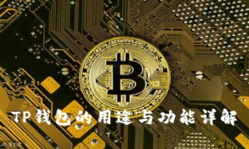 TP钱包的用途与功能详解