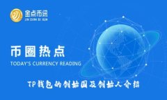 TP钱包的创始国及创始人介