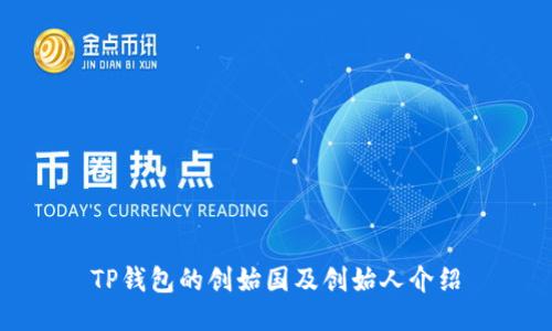 TP钱包的创始国及创始人介绍