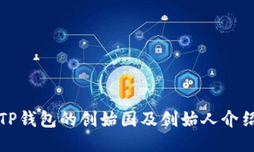 TP钱包的创始国及创始人介绍