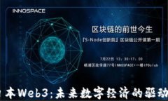 日本Web3：未来数字经济的