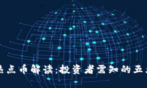 2023年Web3热点币解读：投资者需知的五大主流数字货币