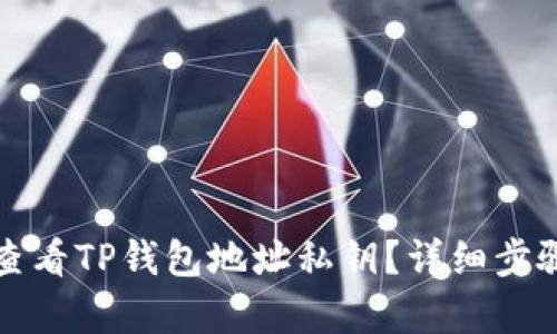 如何查看TP钱包地址私钥？详细步骤解析