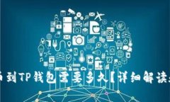 交易所提币到TP钱包需要多