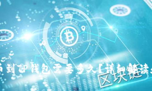 交易所提币到TP钱包需要多久？详细解读和常见问题
