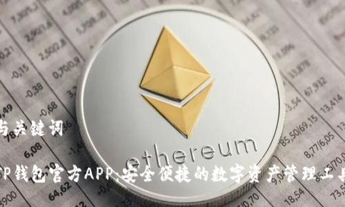 与关键词

TP钱包官方APP：安全便捷的数字资产管理工具