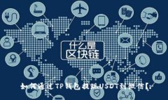 如何通过TP钱包提现USDT到