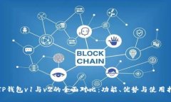 : TP钱包v1与v2的全面对比：