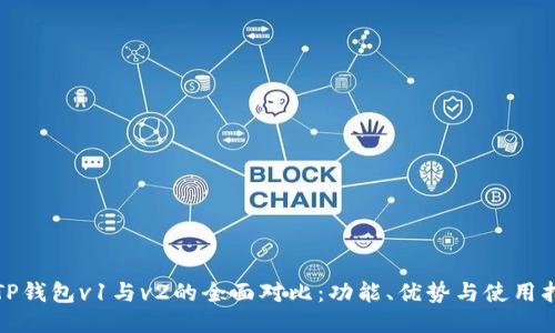 : TP钱包v1与v2的全面对比：功能、优势与使用指南