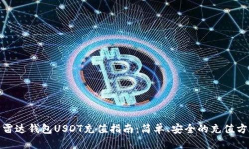 : 雷达钱包USDT充值指南：简单、安全的充值方法
