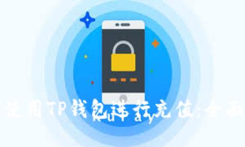 如何使用TP钱包进行充值：全面指南