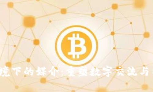 Web3环境下的媒介：重塑数字交流与内容创作