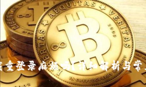 TP钱包卸载重登录麻烦吗？详细解析与常见问题解答