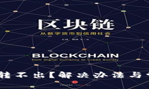 冷钱包USDT转不出？解决办法与常见问题解析