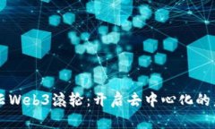 智云Web3滚轮：开启去中心